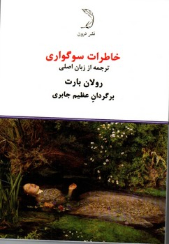 تصویر  خاطرات سوگواری (جیبی-شمیز)